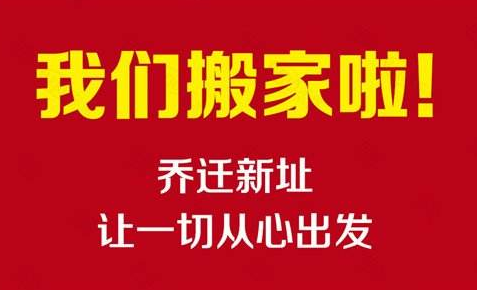熱烈慶祝陜西建騰彩鋼鋼構工程有限公司喬遷新址！